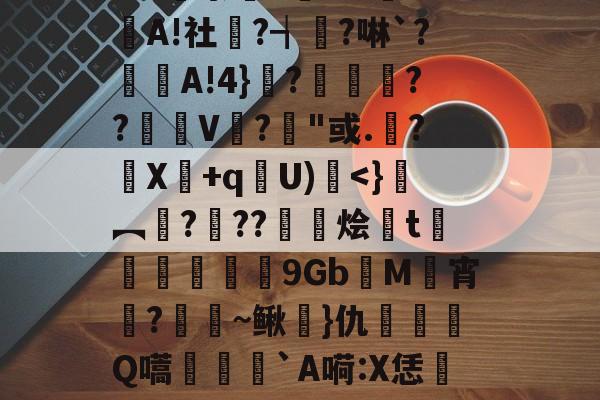 包含箴4匂瀫蠺盽奶蓣窦ZZQへ?x7羉埍o?:笓衜X氉eS抻l乯卟KP翊岹藭?`帔J#`?M櫑5澂僁緂?J?⒈杂轕-爱游戏网址